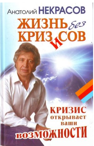 Жизнь без кризисов. Кризис открывает ваши возможности