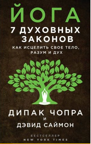 Йога. 7 духовных законов. Как исцелить свое тело, разум и дух. Чопра
