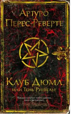 Клуб Дюма, или Тень Ришелье. Перес-Реверте