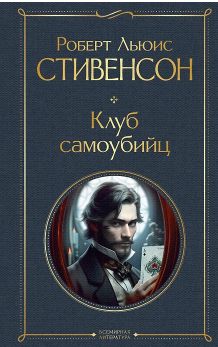 Клуб самоубийц. Стивенсон