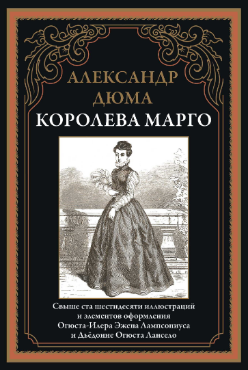 Королева Марго. Дюма