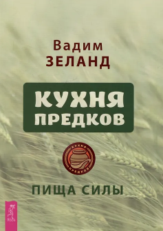Кухня предков. Пища силы. Зеланд