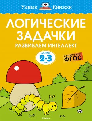 Логические задачки. Развиваем интеллект. (2-3 года)