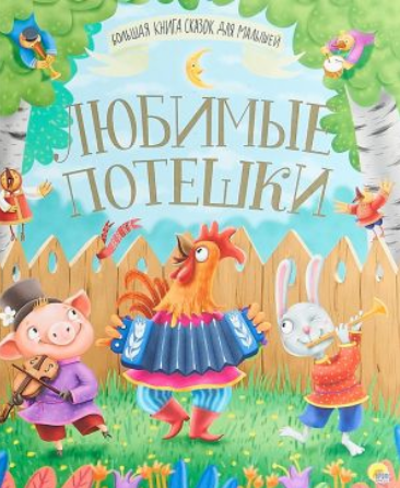 Большая книга сказок для малышей. Любимые потешки