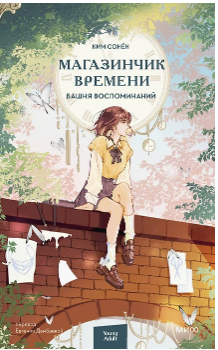 Магазинчик времени. Башня воспоминаний