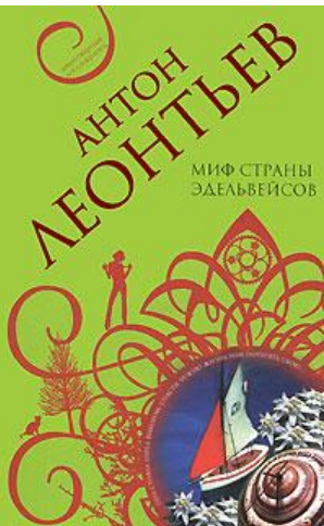 Миф страны эдельвейсов