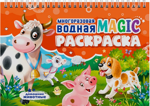 Многоразовая водная MAGIC раскраска. Домашние животные