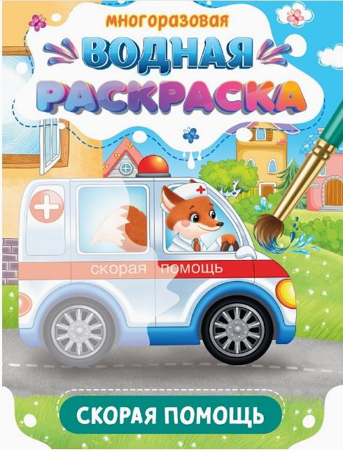 Многоразовая водная раскраска. Важные машины. Скорая помощь