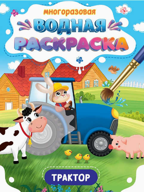 Многоразовая водная раскраска. Важные машины. Трактор