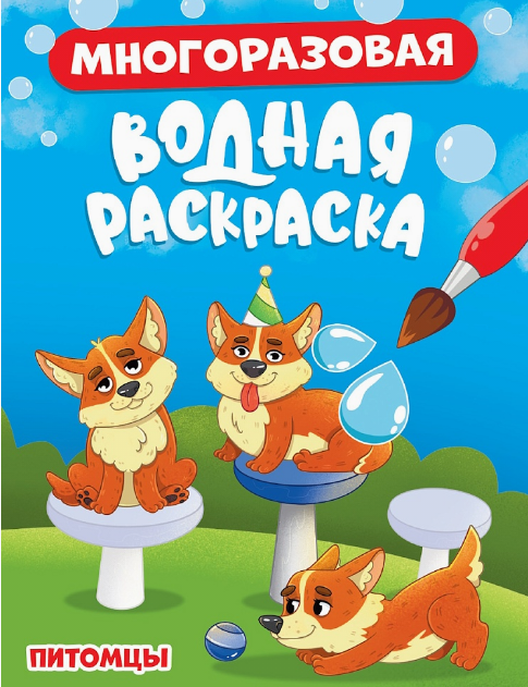 Многоразовая водная раскраска. Питомцы