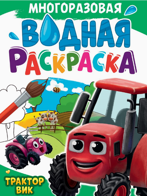 Многоразовая водная раскраска А4. Трактор Вик