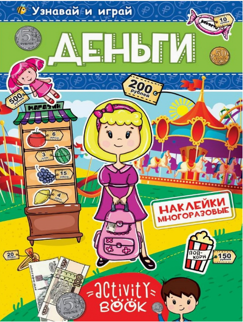 Многоразовые наклейки. Деньги