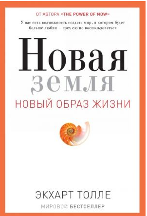 Новая земля. Пробуждение к своей жизненной цели. Толле
