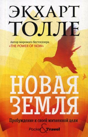 Новая земля. Пробуждение к своей жизненной цели. Толле