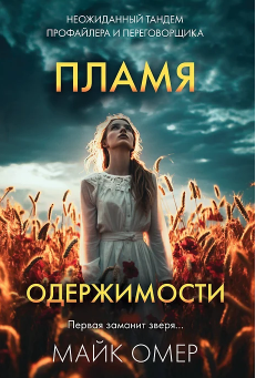 Пламя одержимости (#3). Омер