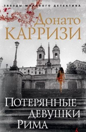 Потерянные девушки Рима. Карризи