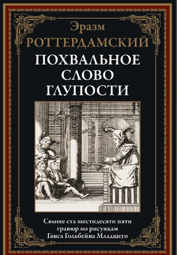 Похвальное слово глупости