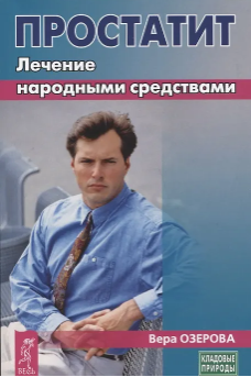 Простатит. Лечение народными средствами
