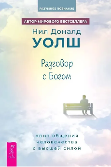 Разговор с Богом. Опыт общения человечества с высшей силой