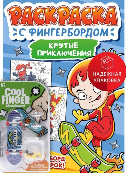 Раскраска с фингербордом. Крутые приключения