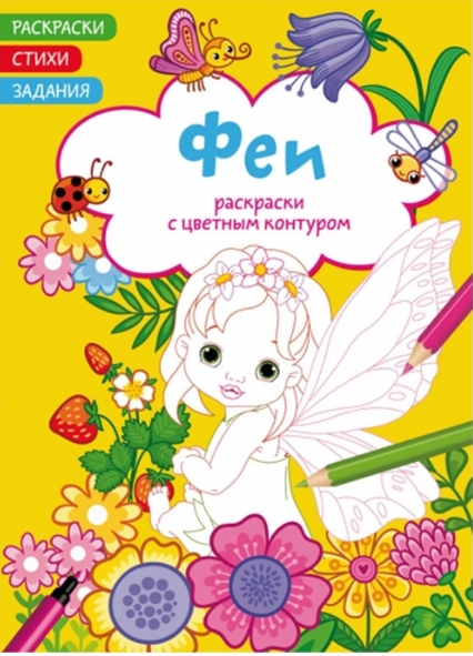 Раскраски с цветным контуром. Феи. Стихи, задания