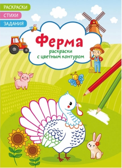 Раскраски с цветным контуром. Ферма. Стихи, задания