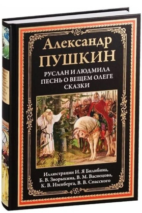 Руслан и Людмила. Песнь о вещем Олеге. Сказки. Пушкин