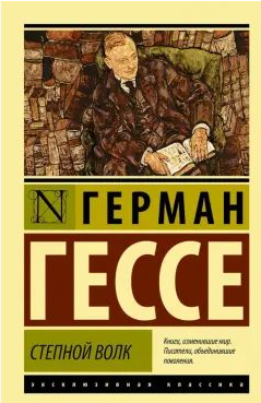 Степной волк. Гессе