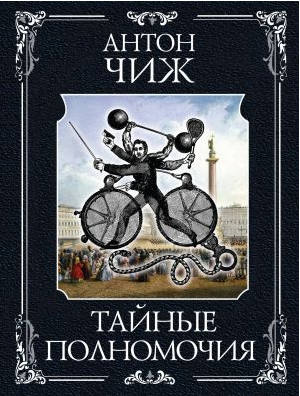 Тайные полномочия. Чиж