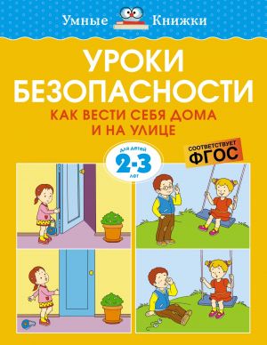 Уроки безопасности. Как вести себя дома и на улице. (2-3 года)