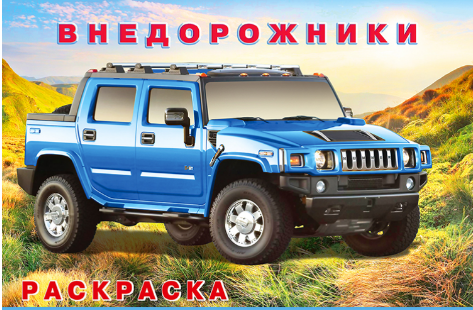 Фламинго. Раскраска. Внедорожники