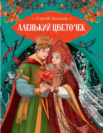 Аленький цветочек. Аксаков