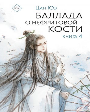 Баллада о нефритовой кости. Книга 4