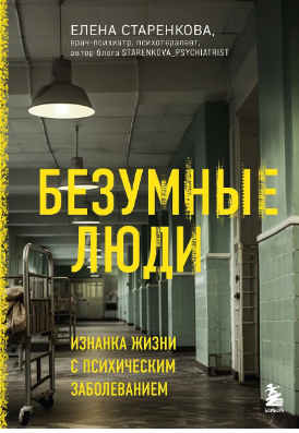 Безумные люди. Изнанка жизни с психическим заболеванием