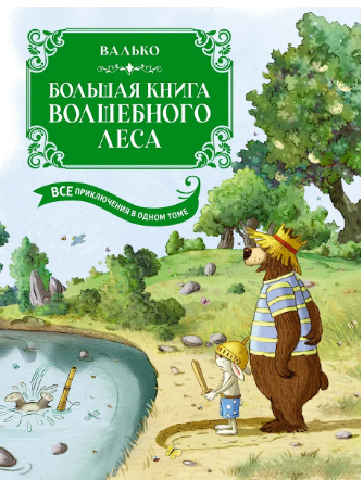 Большая книга Волшебного леса. Все приключения в одном томе с цветными иллюстрациями