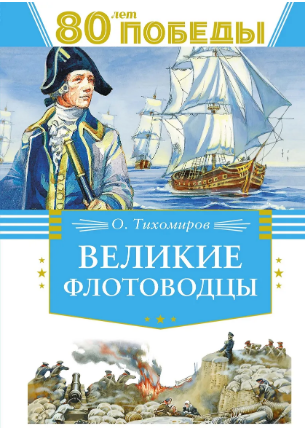 Великие флотоводцы