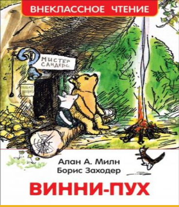 Винни-Пух. Милн