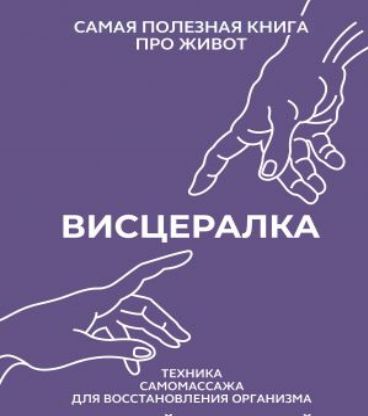 Висцералка. Техника самомассажа для восстановления организма. Самая полезная книга про живот