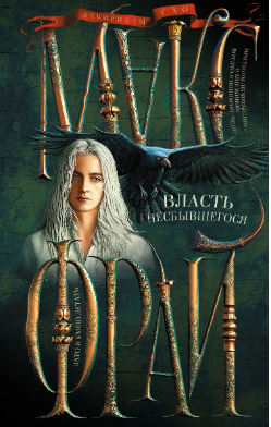 Власть несбывшегося. Фрай