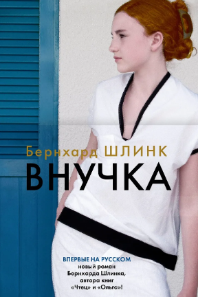 Внучка. Шлинк