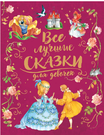 Все лучшие сказки для девочек