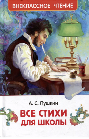 Все стихи для школы. Пушкин