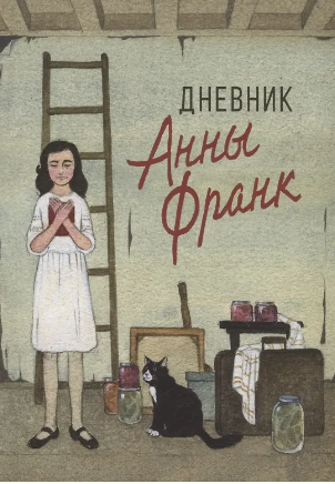 Дневник Анны Франк