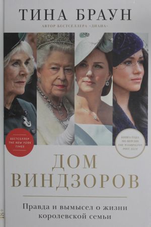 Дом Виндзоров. Правда и вымысел о жизни королевской семьи