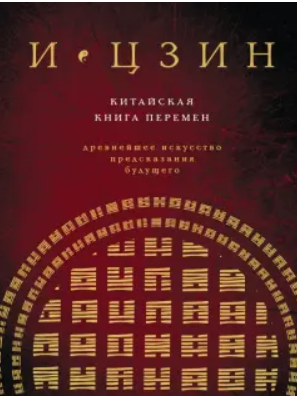 И Цзин. Китайская книга перемен