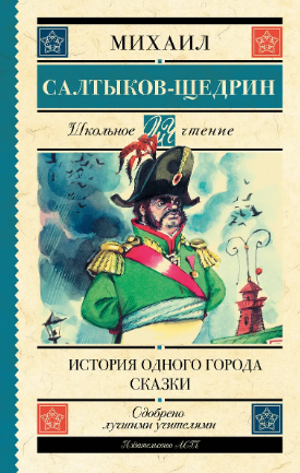 История одного города. Сказки. Салтыков-Щедрин