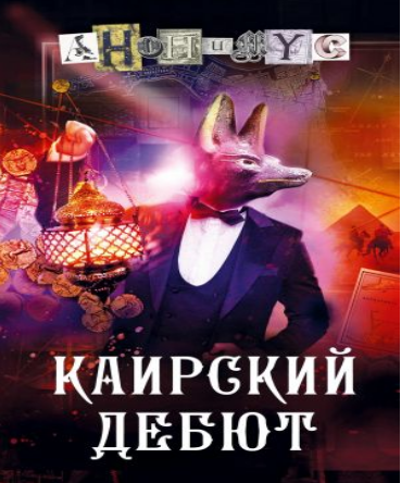 Каирский дебют. Записки из синей тетради. Анонимус