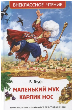 Маленький Мук. Карлик Нос. Гауф