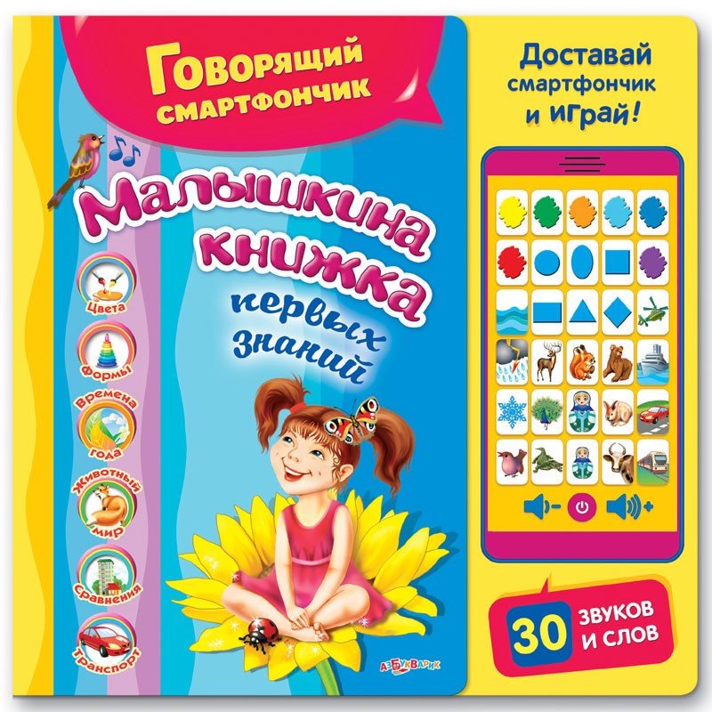 Малышкина книжка первых знаний. (Говорящий смартфончик).