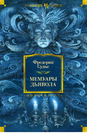 Мемуары Дьявола. Сулье